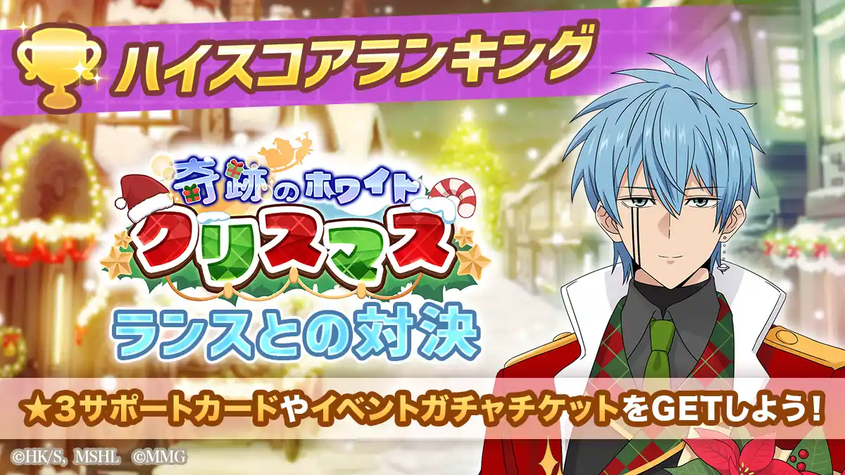 【ポッピンゲームズジャパン株式会社】 『マッシュル-MASHLE-マッスルパズル』『奇跡のホワイトクリスマス ハイスコアランキング ランスとの対決』＆『奇跡のホワイトクリスマス ピックアップガチャ マッシュ・フィン・ドット』開催！