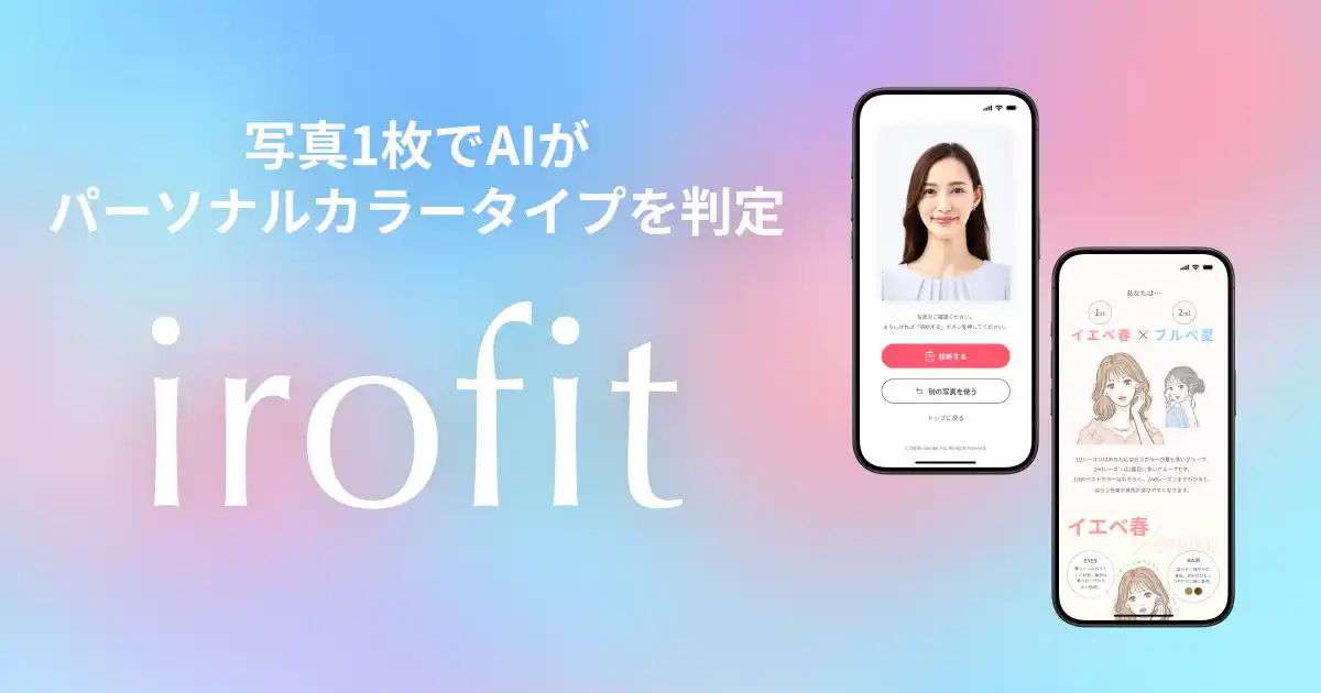 顔写真1枚で似合う色が分かる！AIパーソナルカラー診断サービス「irofit」、開発不要なWebサービスの提供を開始