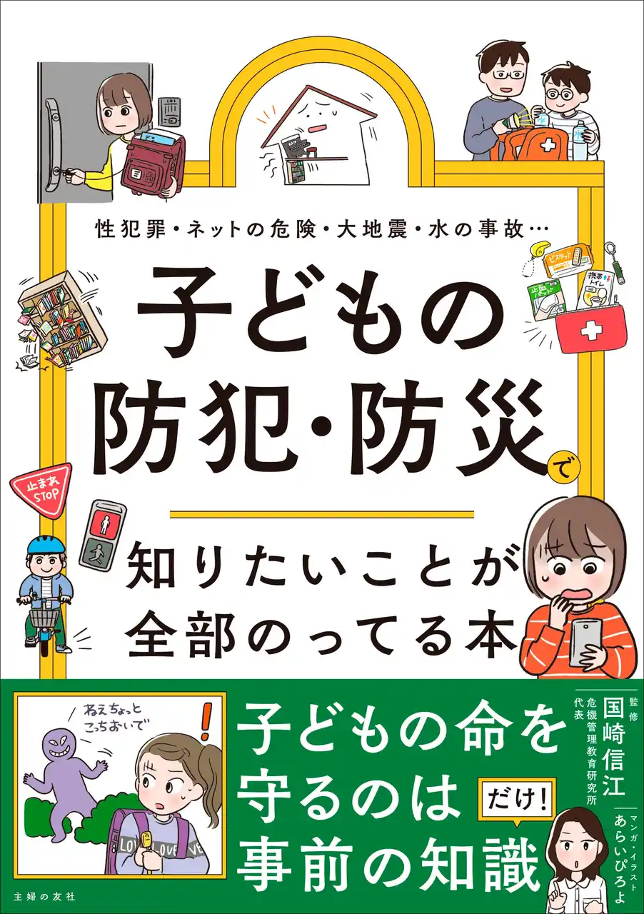 【株式会社主婦の友社 】 「事前に知識があれば防げたかも」をなくしたい！犯罪や災害から子どもを守るために、親が読んでおきたい最新情報を全網羅