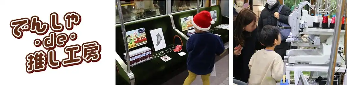 【実施報告】阪急電車が“神戸のものづくり体験空間”に！『でんしゃ・de・推し工房』 ～12月13日（土）「2025大阪梅田 鉄道×SKY フェス」にて開催！～