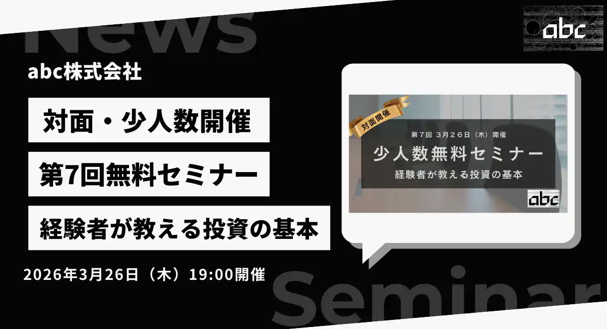 【abc株式会社】 abc株式会社、第7回無料投資セミナーを2026年3月26日（木）に開催