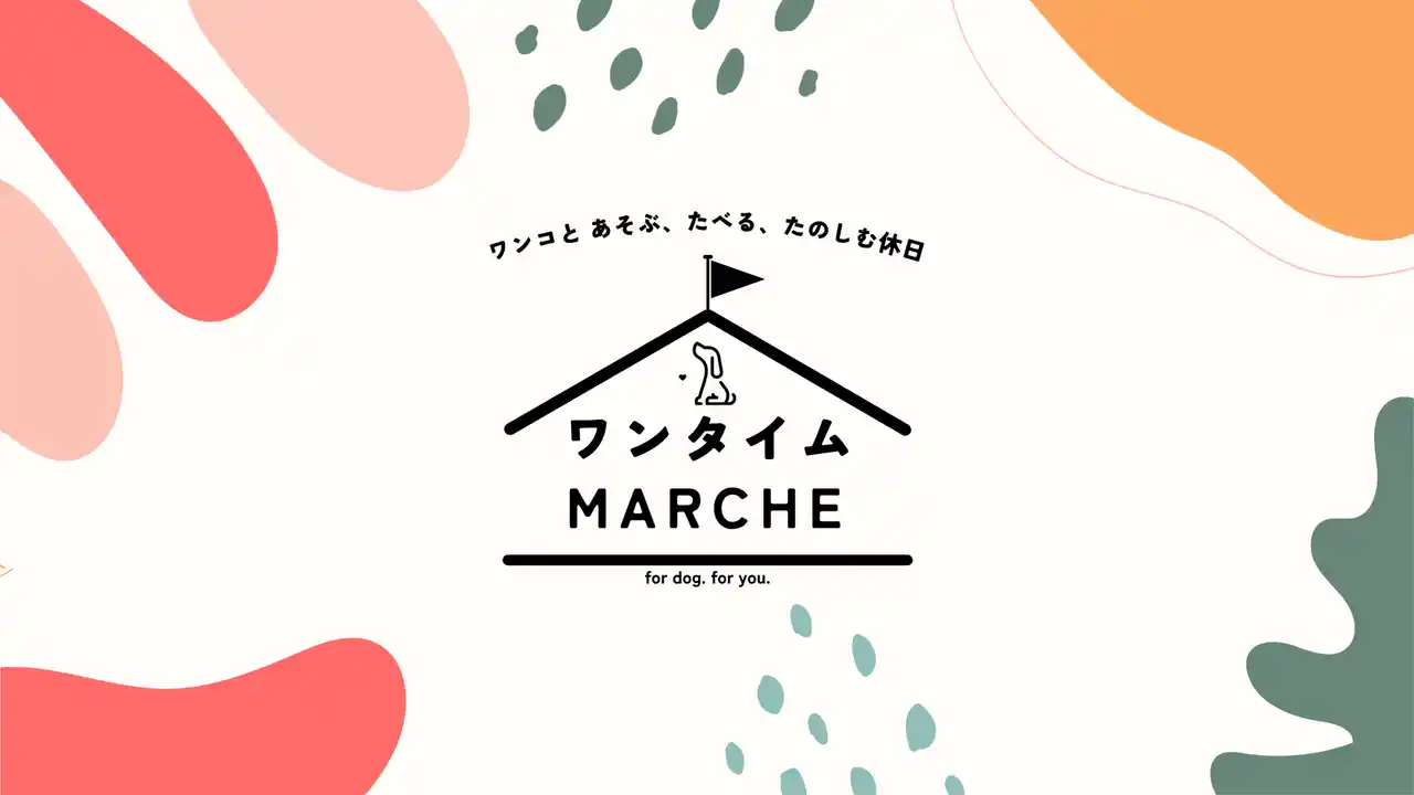 【Wan Life】 埼玉発の人気ドッグイベント「ワンタイムマルシェ」が、カインズとの地域連携を広げながら全国展開を本格化！累計来場者5万人超、11月には関西初となる大阪での開催が決定。