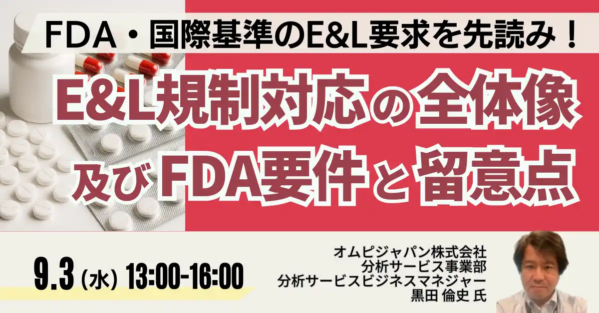 【株式会社日本計画研究所】 【JPIセミナー】「E&L規制対応の全体像及びFDA要件と留意点」9月3日(水)開催