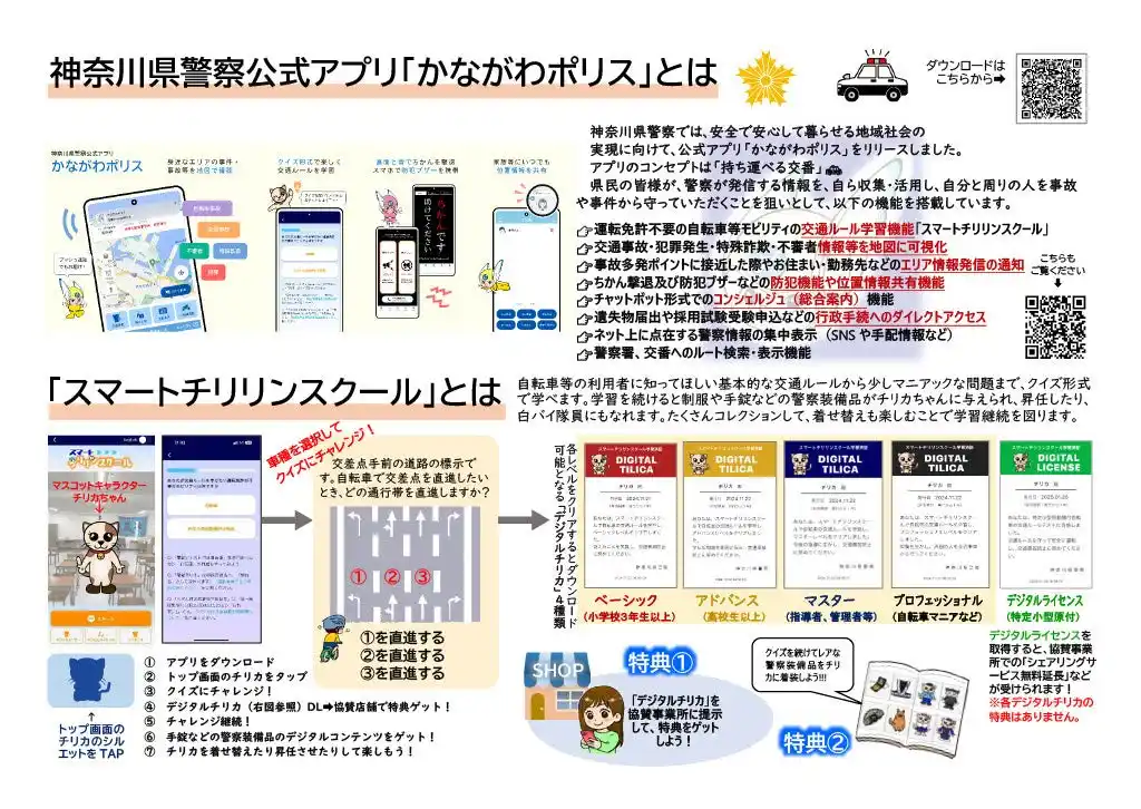 【神奈川県】 自転車事故防止対策はスマチリで！