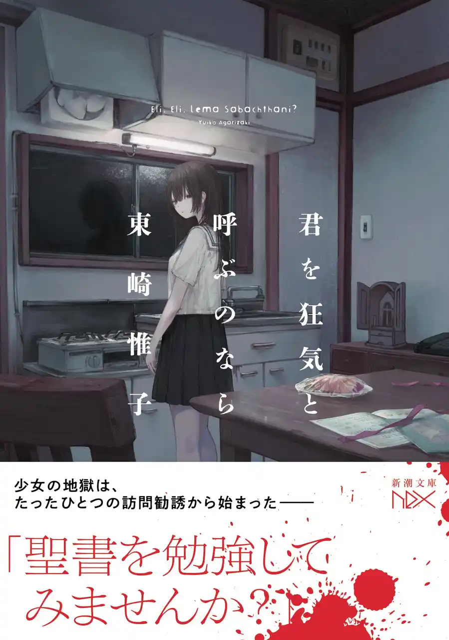 【株式会社新潮社】 カルト宗教問題に切り込む衝撃のバイオレンスサスペンス『君を狂気と呼ぶのなら』（新潮文庫nex）12月23日発売！