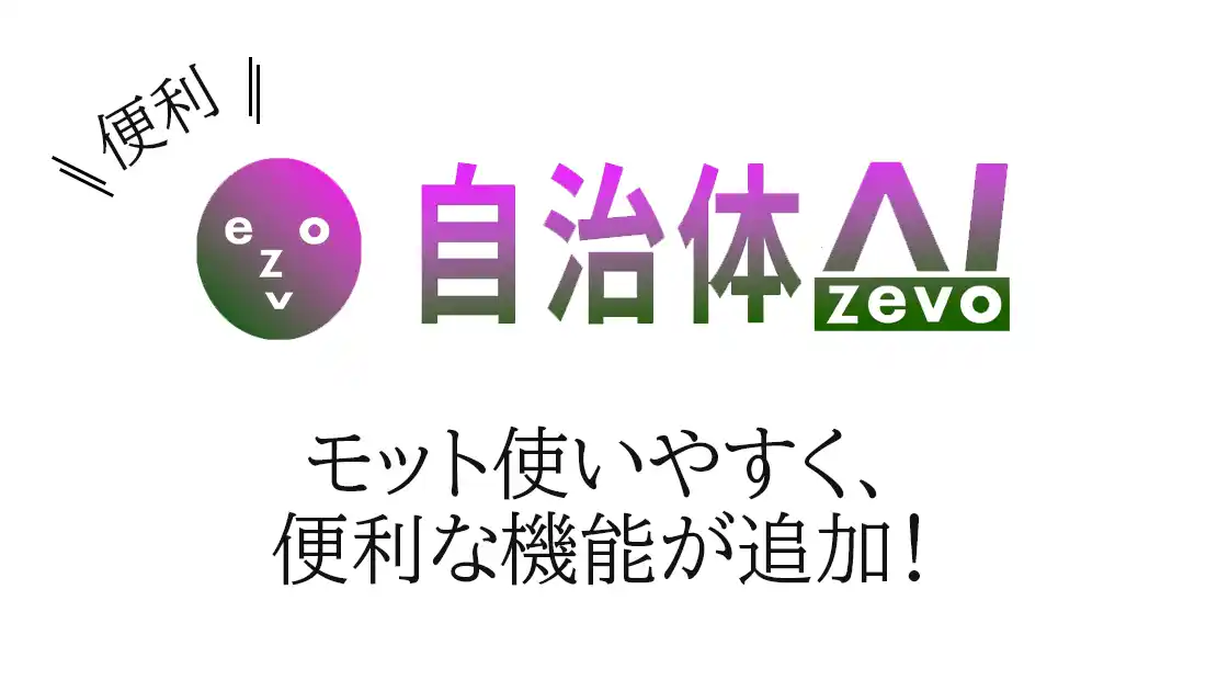 【シフトプラス株式会社】 【機能追加】自治体AI zevoがさらに便利に使いやすく、プロンプトの改善機能など、かゆいところに手が届く機能を各種追加