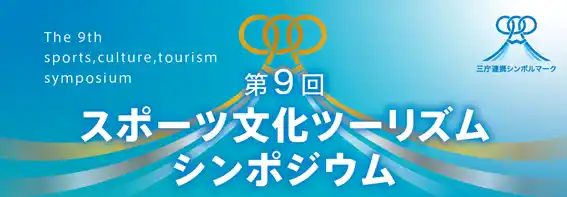 【スポーツ庁】 2月19日（木）「第9回スポーツ文化ツーリズムシンポジウム」開催