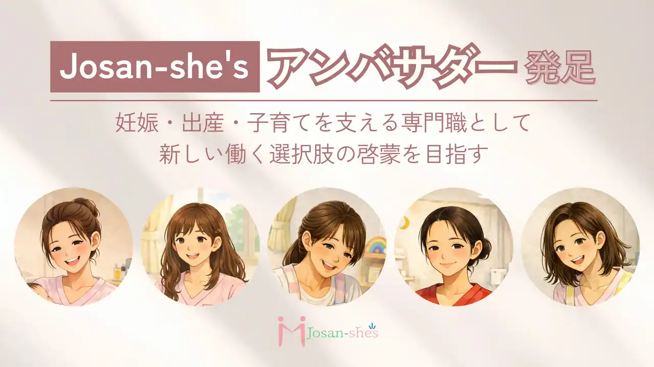 助産師プラットフォームのジョサンシーズが、『Josan-she'sアンバサダー』を発足