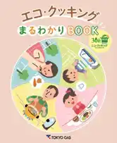 【東京ガス株式会社】 環境にやさしく、おいしく食べる工夫が満載！　　　　　　　　　　30周年を記念し「エコ・クッキングまるわかりBOOK」を初公開