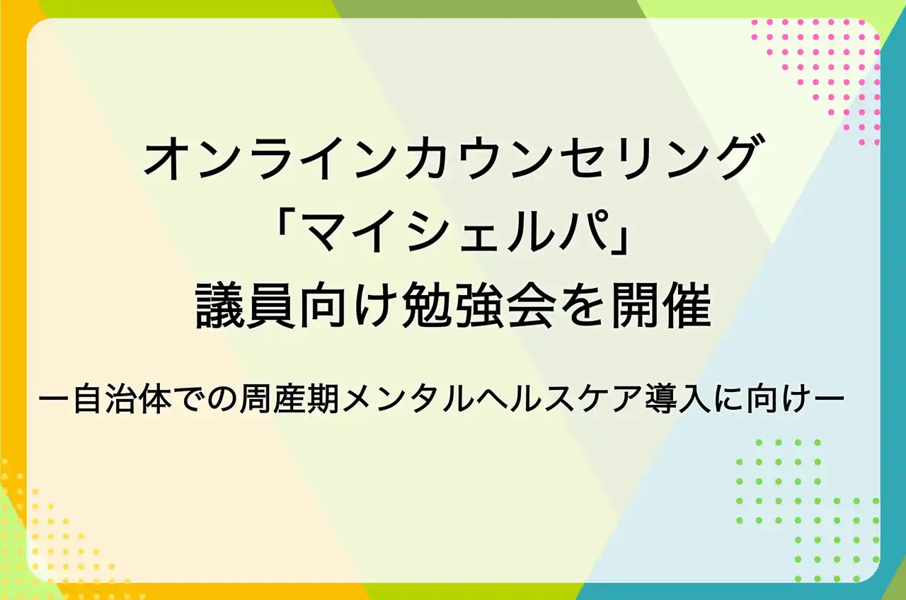 メンタルヘルスケア「マイシェルパ」が議員向け勉強会を開催