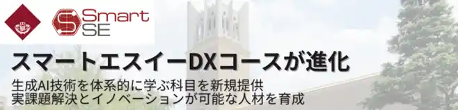 【学校法人早稲田大学】 生成AI対応「早大 スマートエスイーDXコース(第4期) 」10月開講