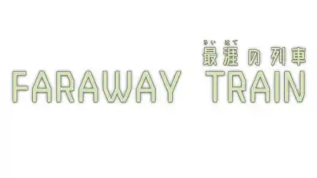 一人称視点旅情ADVゲーム 『FARAWAY TRAIN 最涯（さいはて）の列車』#PlayStation TM5版＆ #XBOX Series X|S版、本日発売!