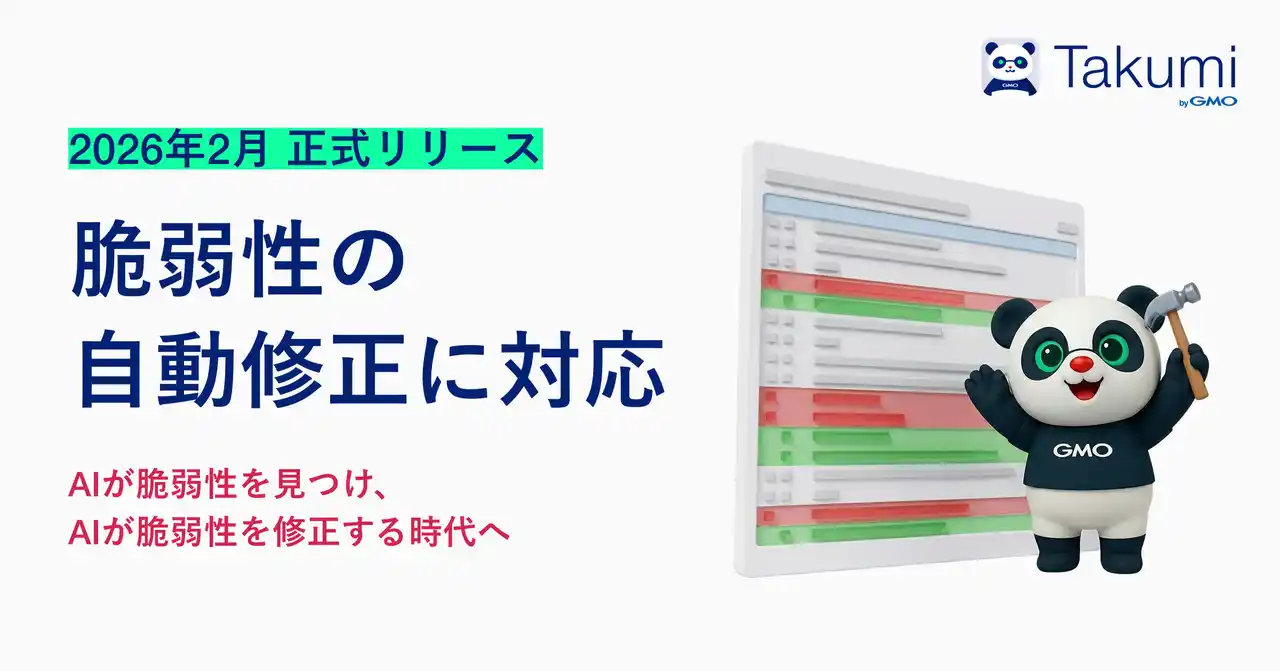 【GMO Flatt Security株式会社】 「Takumi byGMO」、自動修正機能を正式リリース。脆弱性の検出から修正までAIエージェントが一気通貫で対応