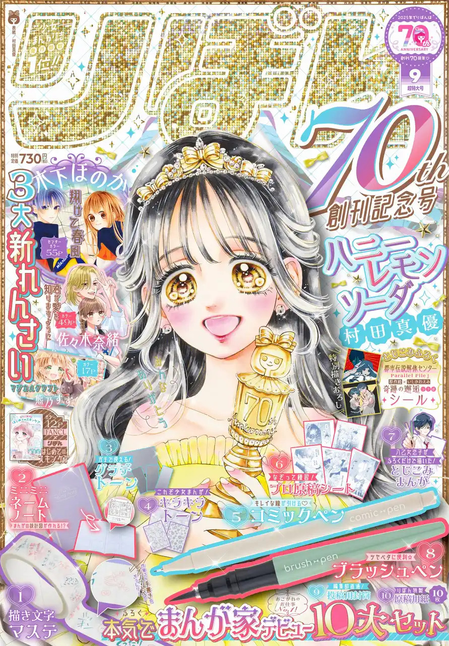 【株式会社集英社】 8月1日(金)発売の少女まんが誌「りぼん」９月超特大号は創刊70周年記念号！　木下ほのか氏・佐々木奈緒氏・熊乃すず氏による３大新連載が一挙スタート！