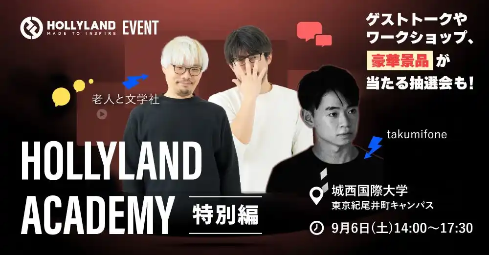 【イベント情報】Hollylandアカデミー 特別版 in城西国際大学 東京紀尾井町キャンパス 9月6日開催！