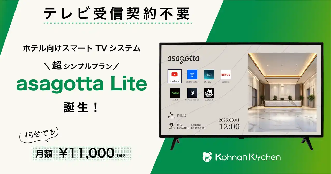 【合同会社甲南キッチン】 テレビ受信契約不要のホテル向けスマートTVシステム「asagotta Lite」が登場！