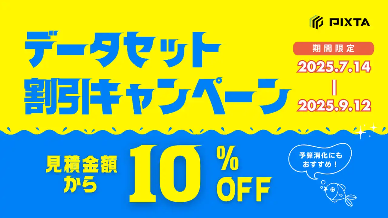 【ピクスタ】 機械学習用画像・動画データセットが期間限定で10%OFFに！データセット割引キャンペーン開催《9/12まで》