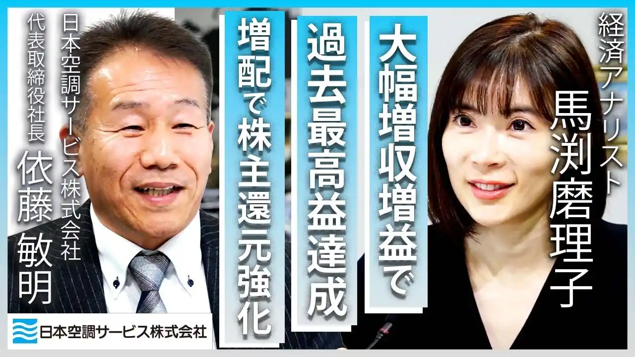 【IR対談公開】日本空調サービス、代表取締役社長の依藤敏明がYouTubeチャンネル「馬渕磨理子の株式クラブ」に出演