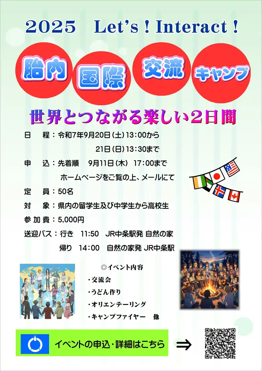 【株式会社サンアメニティ】 【新潟県胎内市】異なる文化や習慣を学ぶ多文化交流イベント、「Let's！Interact！たいない国際交流キャンプ」募集開始！