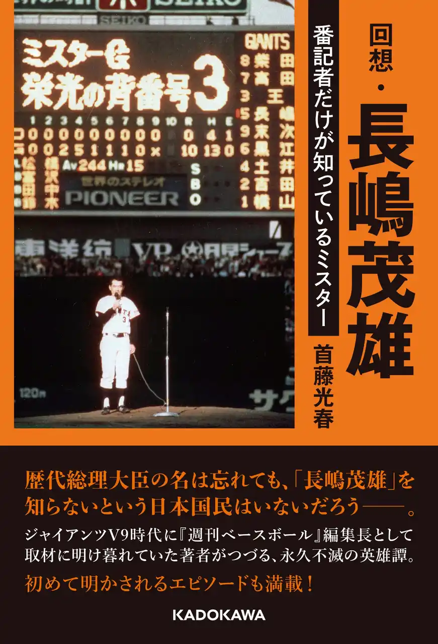 『回想・長嶋茂雄　番記者だけが知っているミスター』2025年12月24日（水）発売！