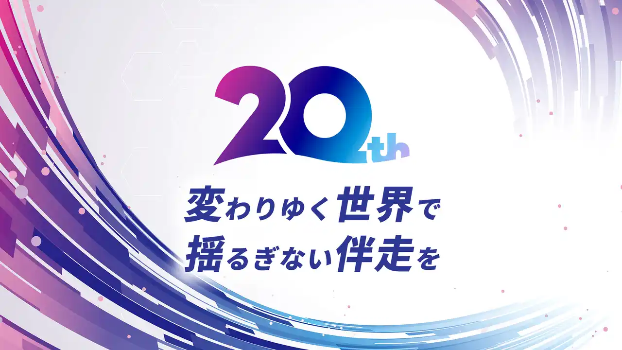 ニュートン・コンサルティング、設立20周年を記念した特設サイトを公開