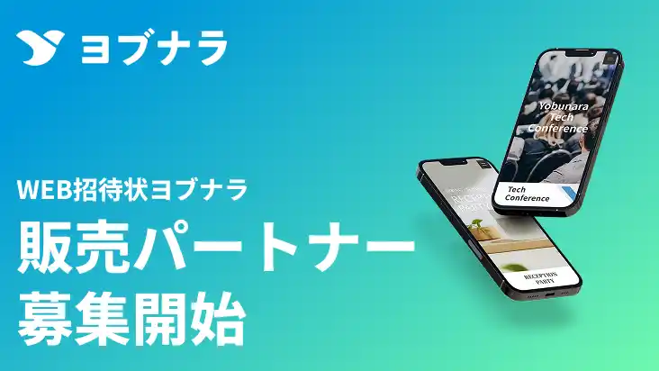 【WEB招待状ヨブナラ】更なる事業拡大に向け「販売パートナー制度」を開始