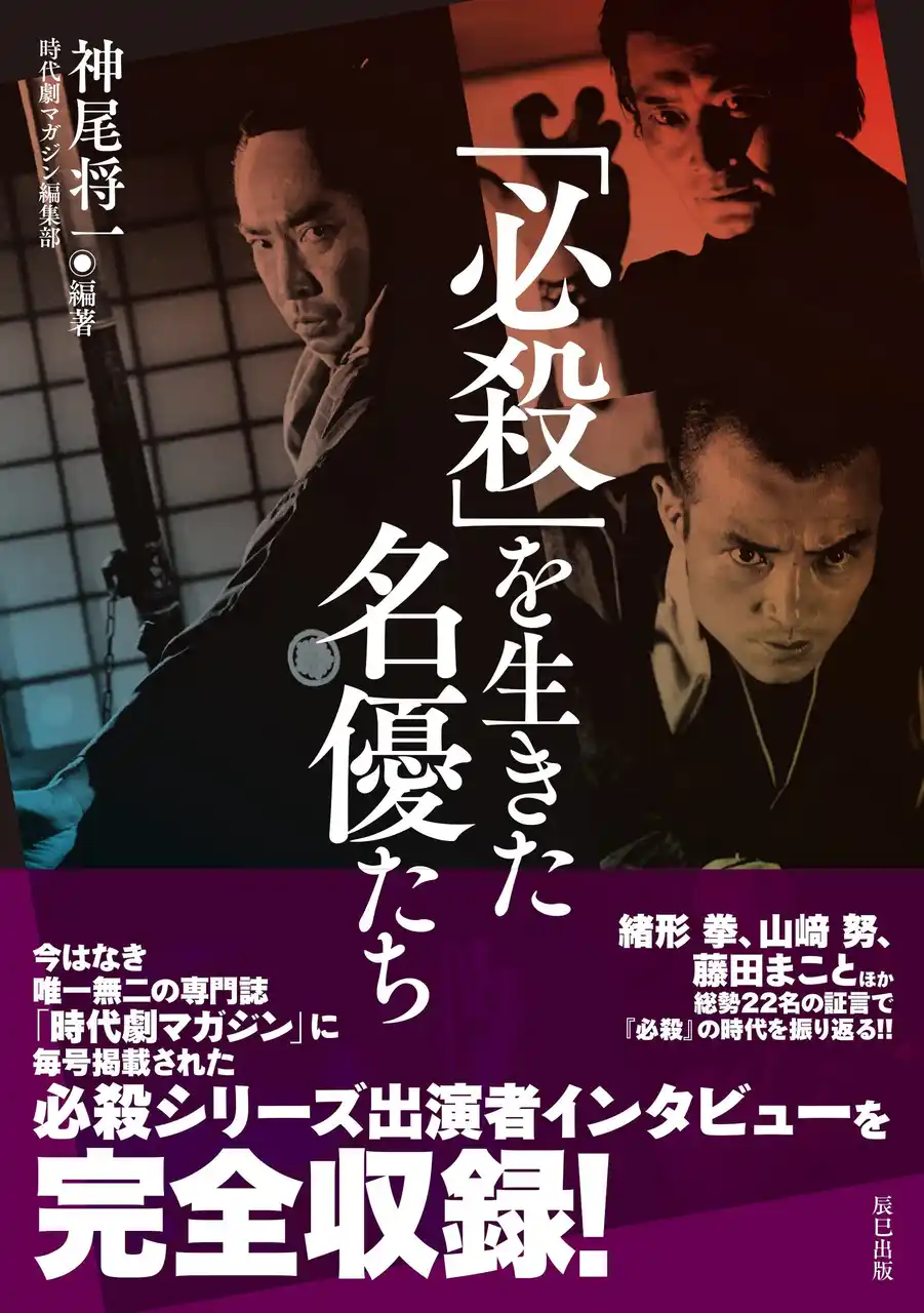 【辰巳出版株式会社】 幻のインタビューを収録した必殺ファン待望の一冊！『「必殺」を生きた名優たち』が12月16日発売！