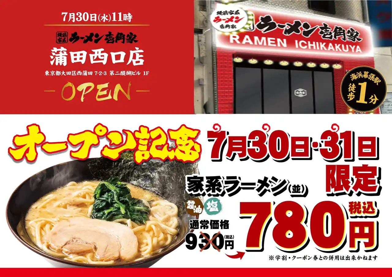 【株式会社ガーデン】 1,000軒以上の居酒屋が集まる「蒲田駅」から徒歩1分！飲んだ後の〆におすすめ！　「壱角家 蒲田西口店」が2025年7月30日(水)にオープン！