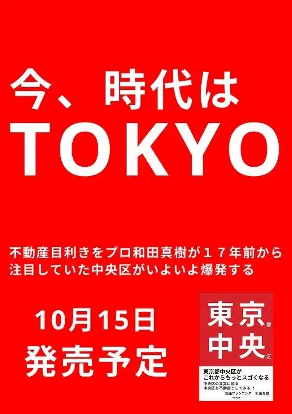 発売後わずか一か月で大手書店でランキング5位獲得！『東京都中央区 』
