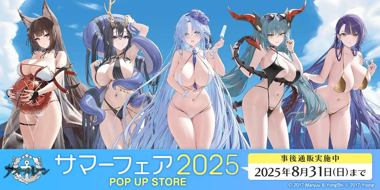【MAGES.】 "指揮官、今年も私ときらめく夏を！"『アズールレーン サマーフェア2025』8月13日より事後通販開始のお知らせ