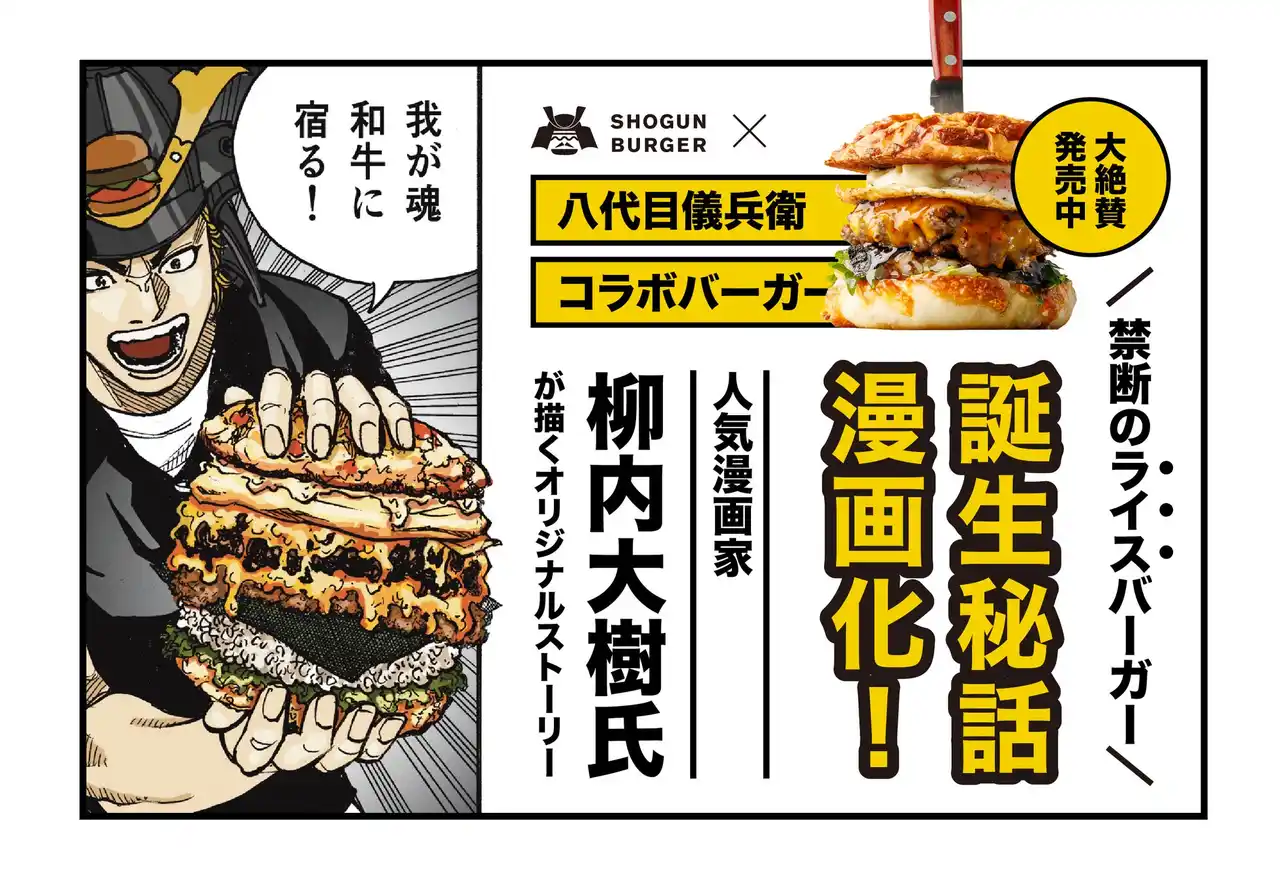 【株式会社ガネーシャ】 八代目儀兵衛×SHOGUN BURGER “禁断のライスバーガー”誕生秘話が漫画化！