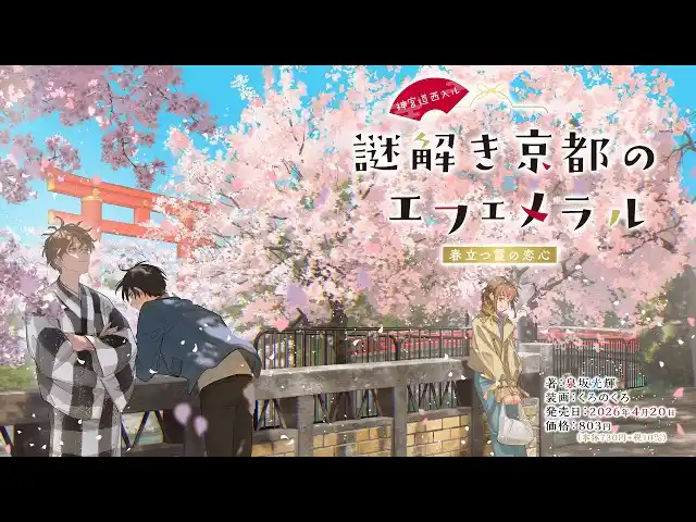 京都ミステリー最新作『神宮道西入ル 謎解き京都のエフェメラル 春立つ霞の恋心』本日4月20日発売！