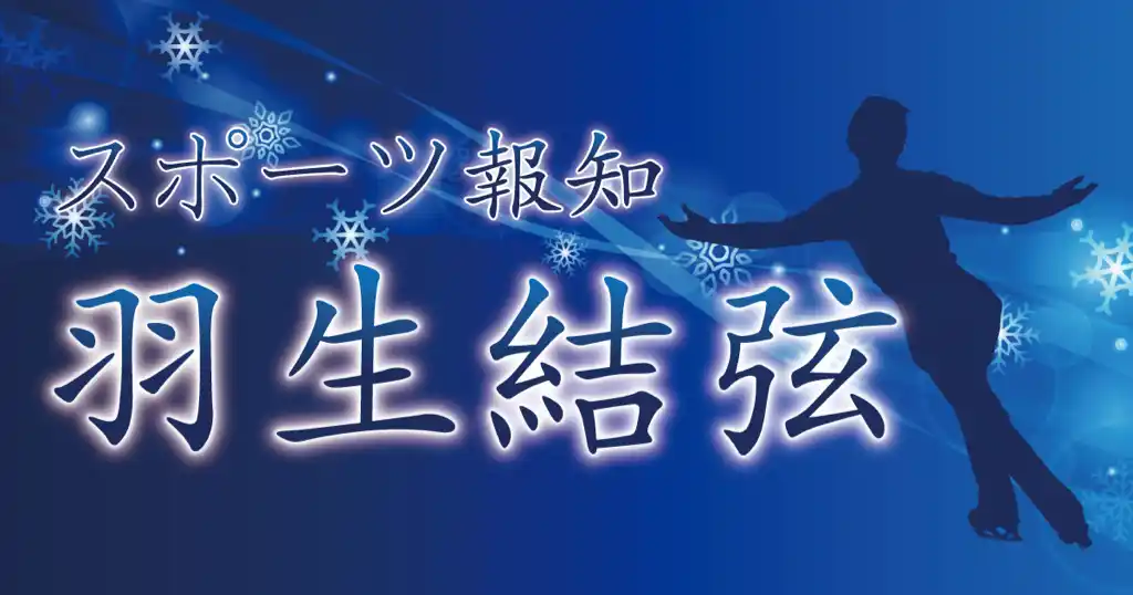 羽生結弦さん連載写真をコンビニプリントで発売【スポーツ報知】