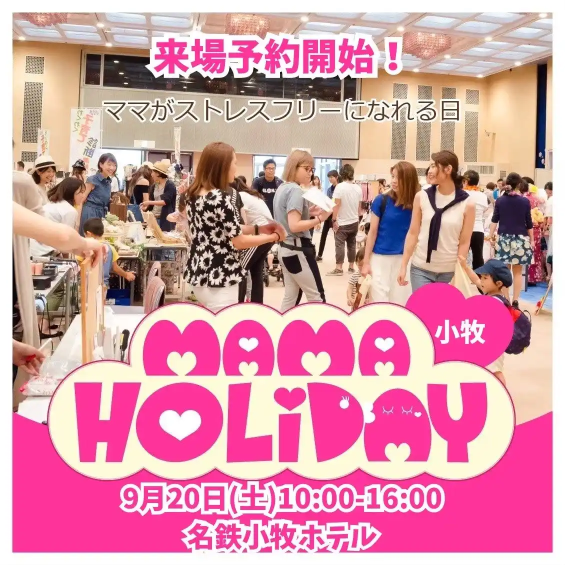 【名鉄小牧ホテル】「ママHOLIDAYフェスタ in 名鉄小牧ホテル」９月２０日（土）開催 ～ 育児ストレスフリーな一日をママにプレゼント ～