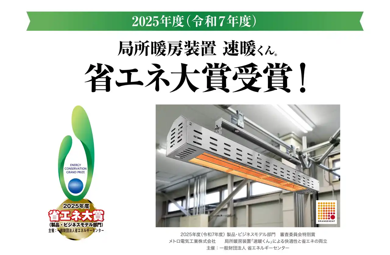 【メトロ電気工業】 局所暖房装置「速暖くん(R)」が2025年度（令和7年度）省エネ大賞を受賞