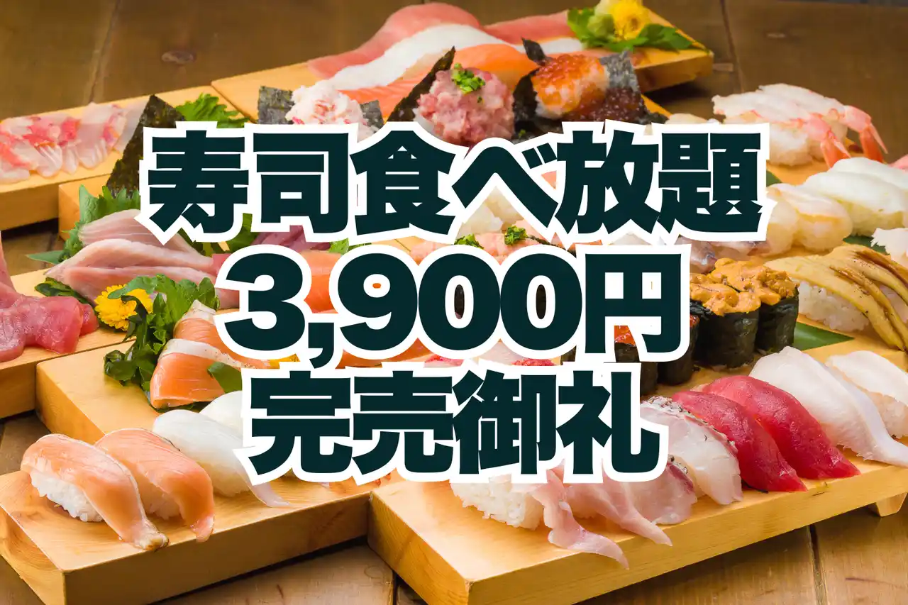完売御礼！全225組・1000名以上のご予約をいただき期間中のサンキュー価格“寿司食べ放題3,900円”が完売いたしました【FUJIYAMA TOKYO 秋葉原本店】