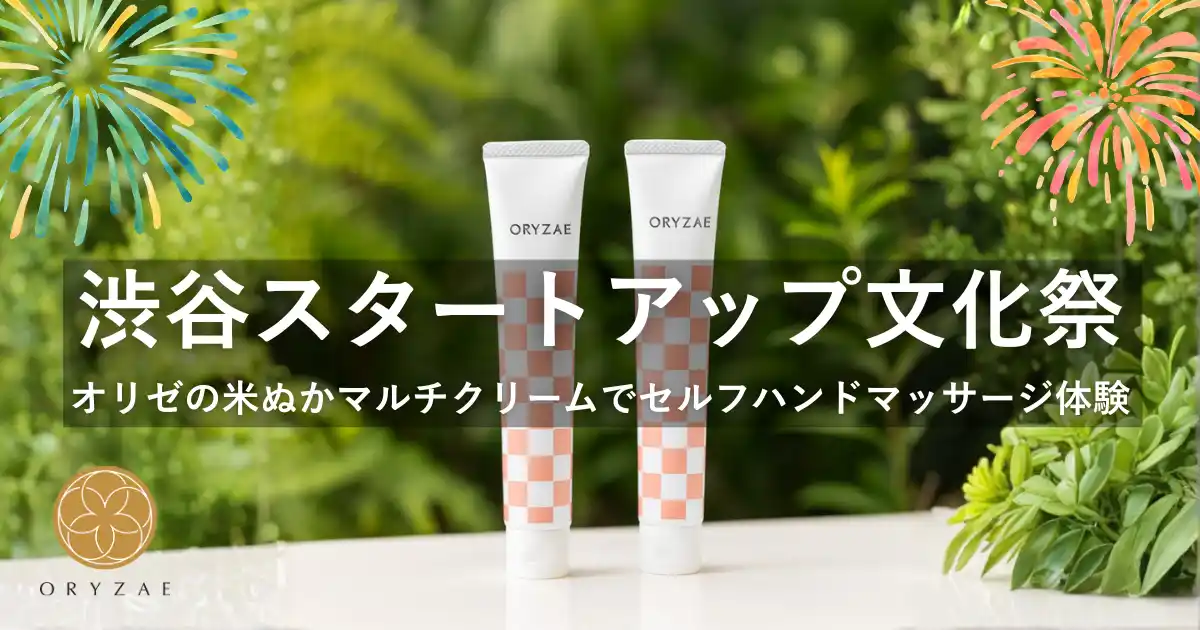 【株式会社オリゼ】 株式会社オリゼが『渋谷スタートアップ文化祭』に出展