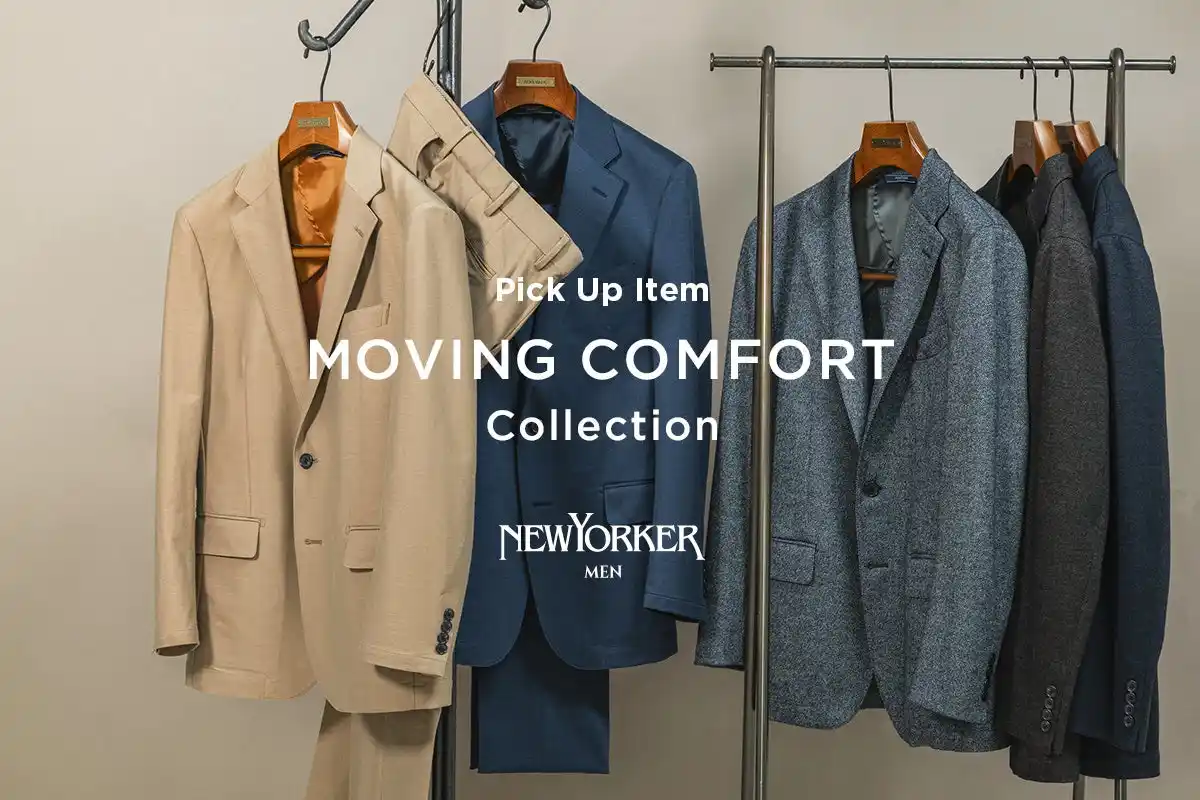 【株式会社ダイドーフォワード】 ニューヨーカー メンズ『PICK UP ITEM "着心地と上質を両立！MOVING COMFORT特集"』を紹介する特集コンテンツを公開。