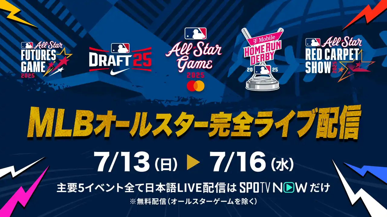 【株式会社SPOTV JAPAN】 MLBオールスターゲーム中継ゲストにA.B.C-Z橋本良亮さん初出演！