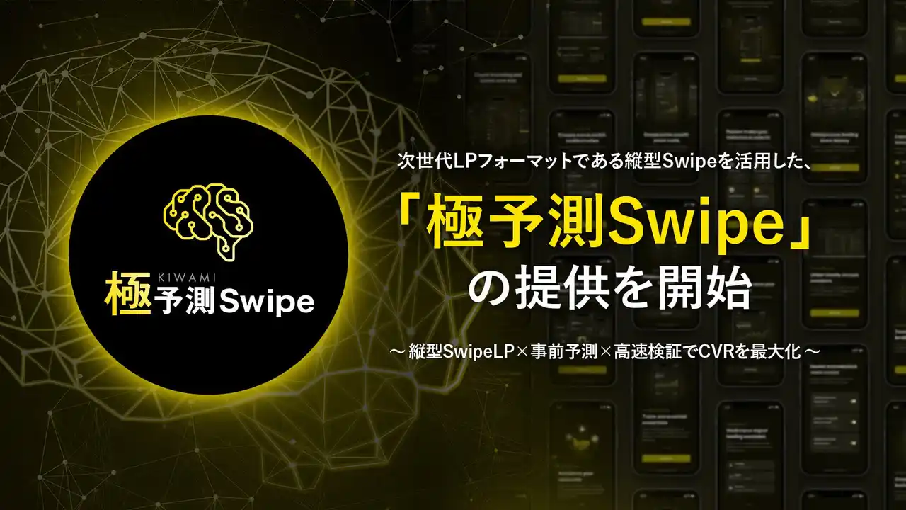 次世代LP運用でCVRを最大化する「極予測Swipe」の提供を開始
