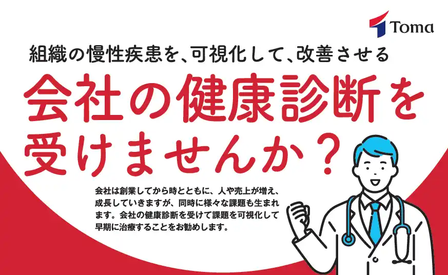 組織の慢性疾患を改善する『会社の健康診断』をご提案 ～第24回 [東京] 総務・人事・経理Week[秋]に出展～〈9月10日（水）～12日（金）幕張メッセ〉