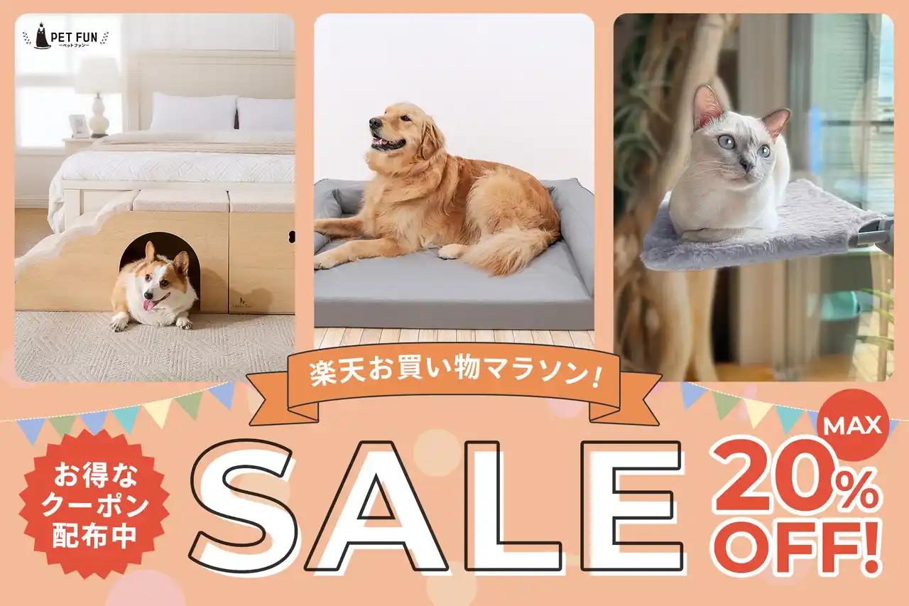 【Fun Standard株式会社】 【最大20％OFF】ペットオーナーに"選ばれている定番アイテム"と、"今選びたい注目商品"を厳選。人気ペット用品を楽天お買い物マラソンで特別価格にて展開。暮らしを見直す買い替え・まとめ買いに。
