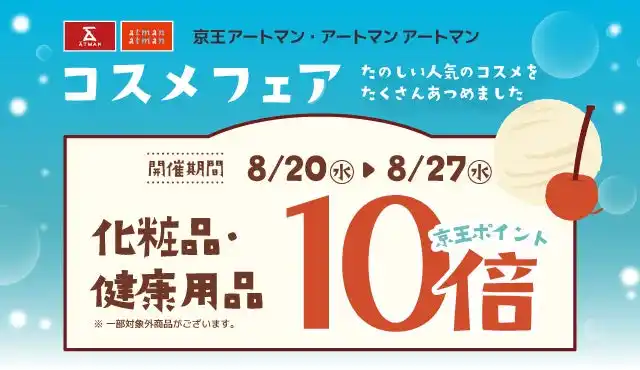 【株式会社京王アートマン】 京王アートマン　「コスメフェア」開催　【化粧品・健康用品】京王ポイント10倍