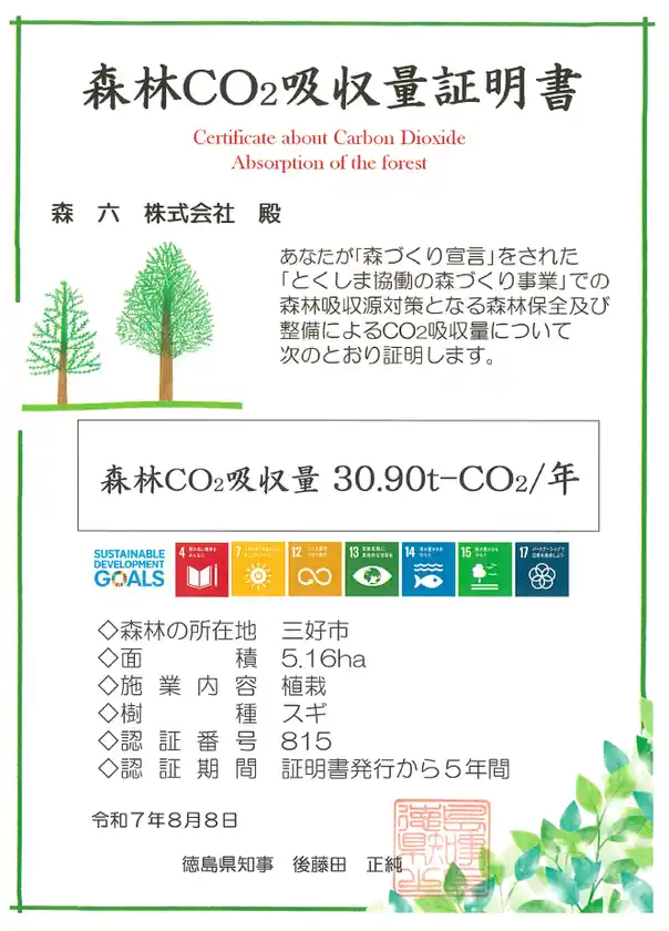 森六株式会社、徳島県より森林CO2吸収量証明書を取得
