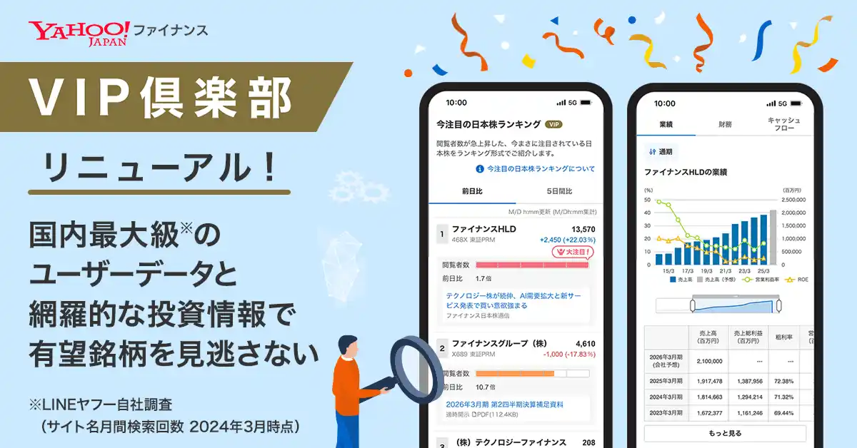 【Yahoo!ファイナンス】有料会員向けサービス「VIP倶楽部」をリニューアル