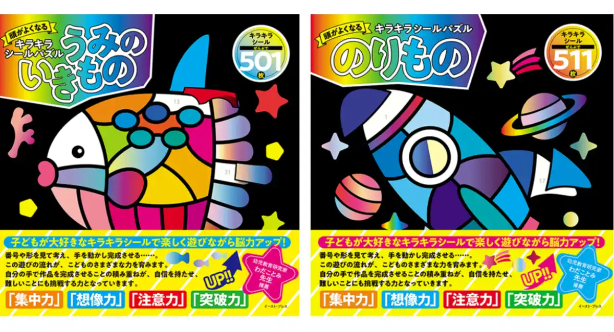 【新刊案内】キラキラのホロシールで遊びながら脳力アップ！頭がよくなるキラキラシールパズルシリーズ『うみのいきもの』『のりもの』2タイトが4月24日発売！