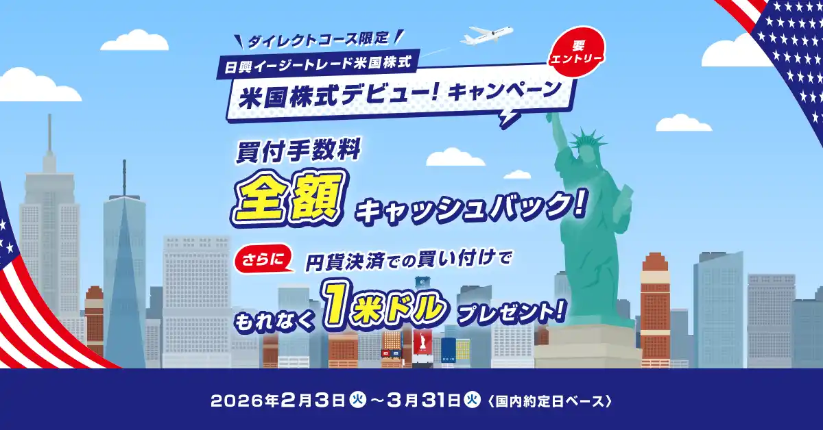 【ＳＭＢＣ日興証券株式会社】 【ダイレクトコース限定】米国株式デビュー！キャンペーン