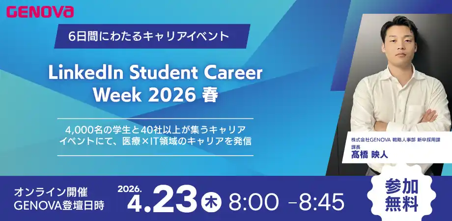 【株式会社GENOVA】 【4/23（木）無料ウェビナー】日本最大級のキャリアフェス「LinkedIn Student Career Week 2026 春」にGENOVA採用担当の登壇が決定