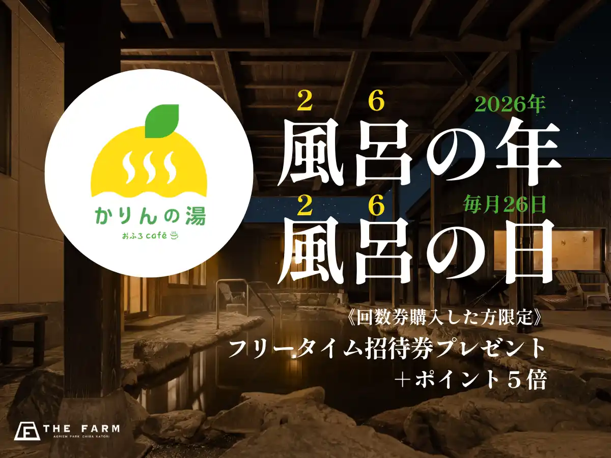 【2026年は風呂の年】毎月26日は、回数券購入でフリータイム招待券＆ポイント5倍（おふろcafeかりんの湯）