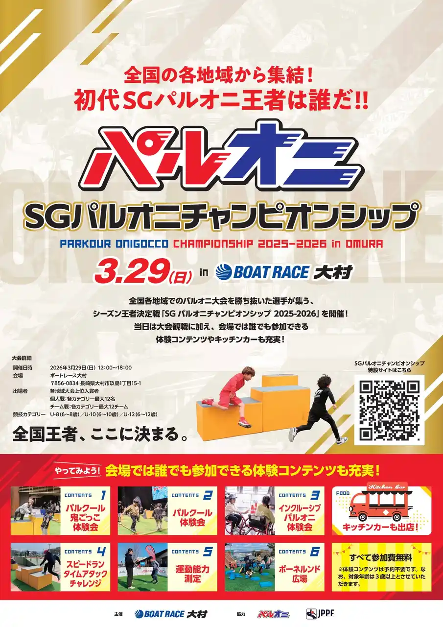 【一般社団法人パルクール鬼ごっこ協会】 【初開催！】SGパルオニチャンピオンシップ